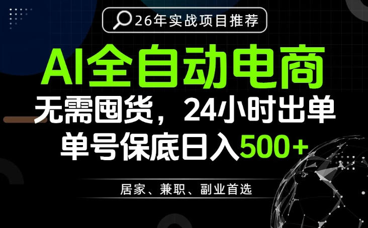 24小时就能出单变现，AI解放双手，全流程托管，单号保底日入500+【揭秘】-搞钱利器