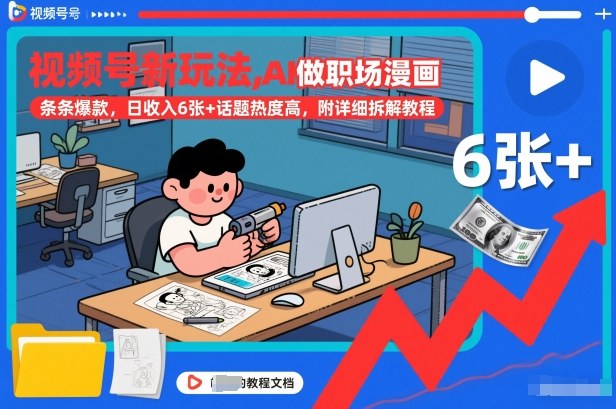 视频号新玩法，AI做职场漫画，条条爆款，日收入6张+话题热度高，附详细拆解教程-搞钱利器