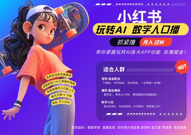 小红书数字人暴力起号，AI改写文案，再也不用费劲录口播，流量火爆月入破W轻松拿捏-搞钱利器
