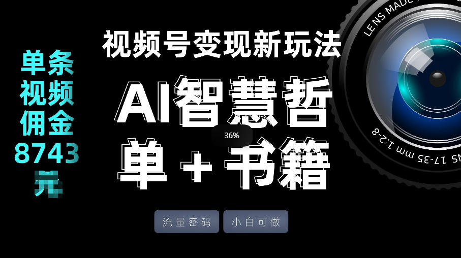 视频号流量密码，变现新玩法-AI智慧哲单＋书单，单条视频佣金8743米-搞钱利器