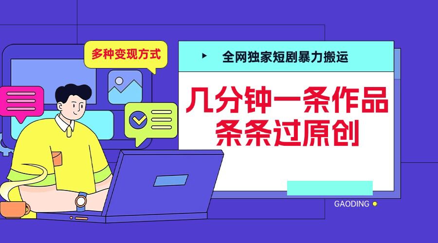 全网独家短剧暴力搬运，几分钟一条作品条条过原创，多种变现方式【揭秘】-搞钱利器
