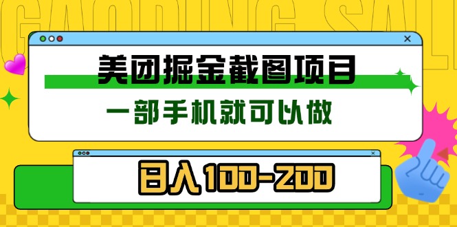 美团酒店截图标注员 有手机就可以做佣金秒结 没有限制-搞钱利器