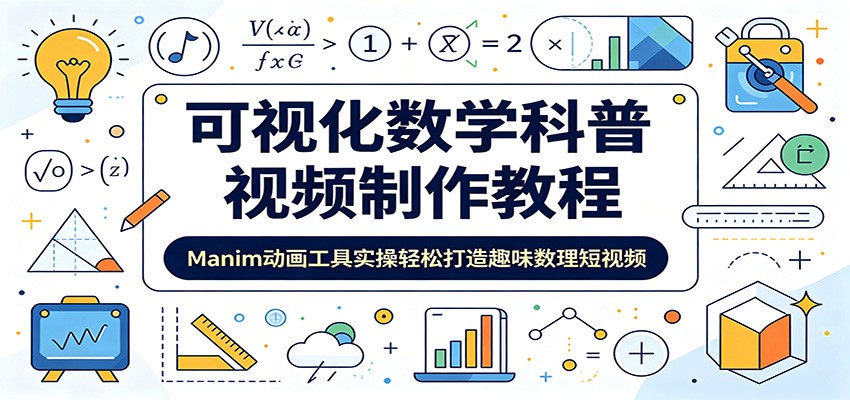 可视化数学科普视频制作教程：Manim动画工具实操轻松打造趣味数理短视频-搞钱利器