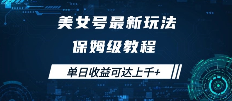 美女号最新掘金玩法，保姆级别教程，简单操作实现暴力变现，单日收益可达上千【揭秘】-搞钱利器
