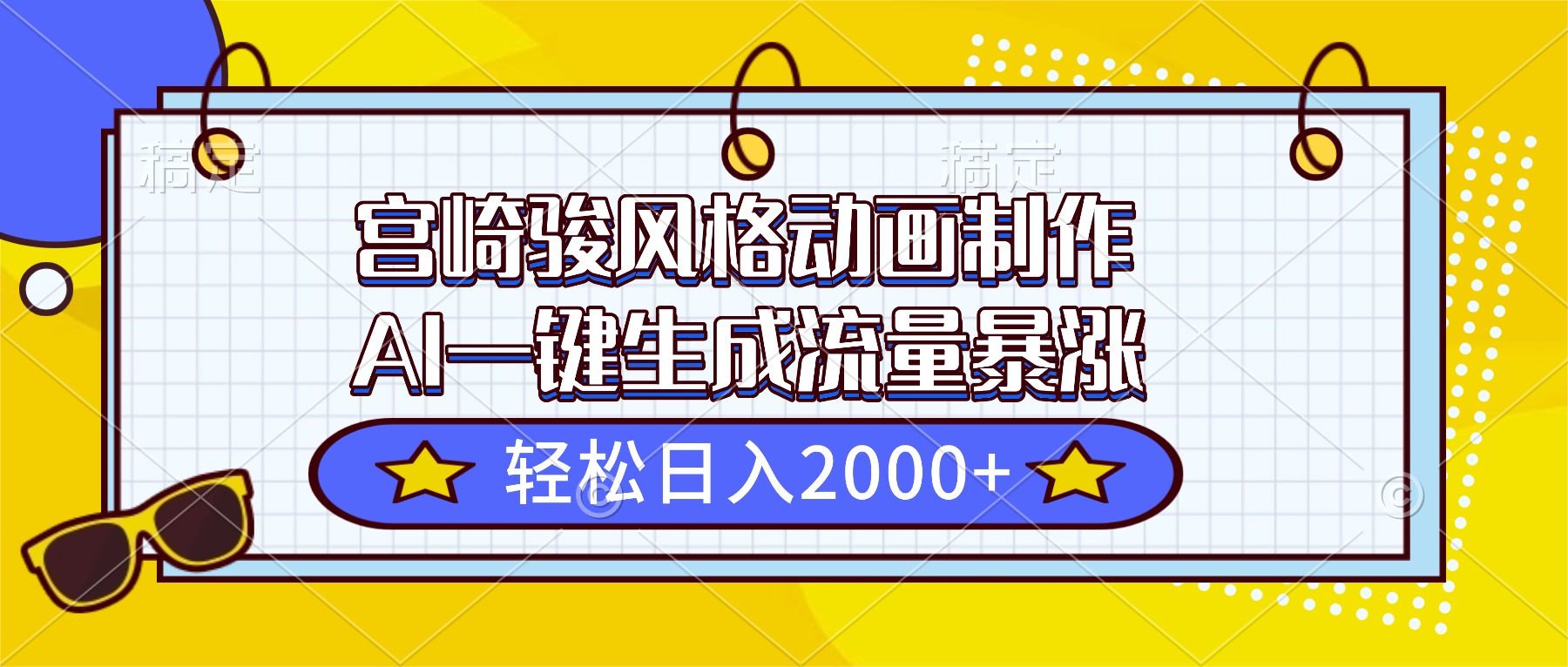 宫崎骏风格动画制作，AI一键生成流量暴涨，轻松日入2000+-搞钱利器