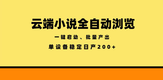 云端小说全自动浏览阅读，一键启动、批量产出，单设备稳定产出200+【揭秘】-搞钱利器