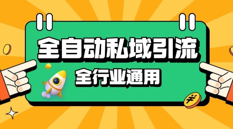 rpa全自动截流引流打法日引500+精准粉 同城私域引流 降本增效【揭秘】-搞钱利器