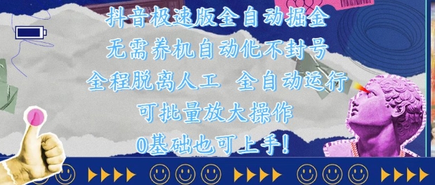 抖音极速版全自动掘金 ，无需养机、自动化不封号，全程脱离人工，全自动运行【揭秘】-搞钱利器