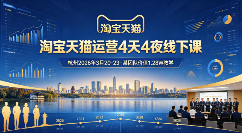 淘宝天猫运营4天4夜杭州2026年3月20-23线下课，某团队价值1.28W的教学-搞钱利器