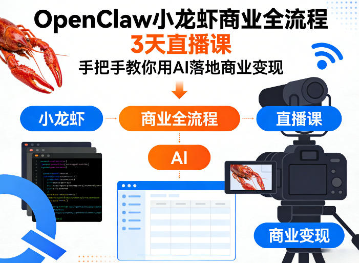 OpenClaw小龙虾商业全流程3天直播课，手把手教你用AI落地商业变现-搞钱利器