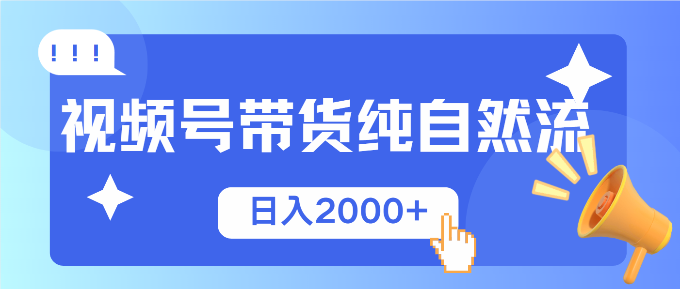 视频号带货，纯自然流，起号简单，爆率高轻松日入2000+-搞钱利器