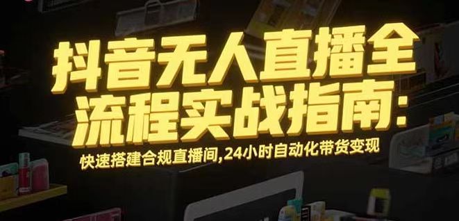 无人直播带货掘金，单日稳定收入1000+，不违规操作简单 长期可做-搞钱利器