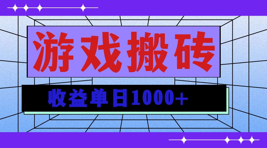 无脑自动搬砖游戏，收益单日1000+ 可多号操作-搞钱利器