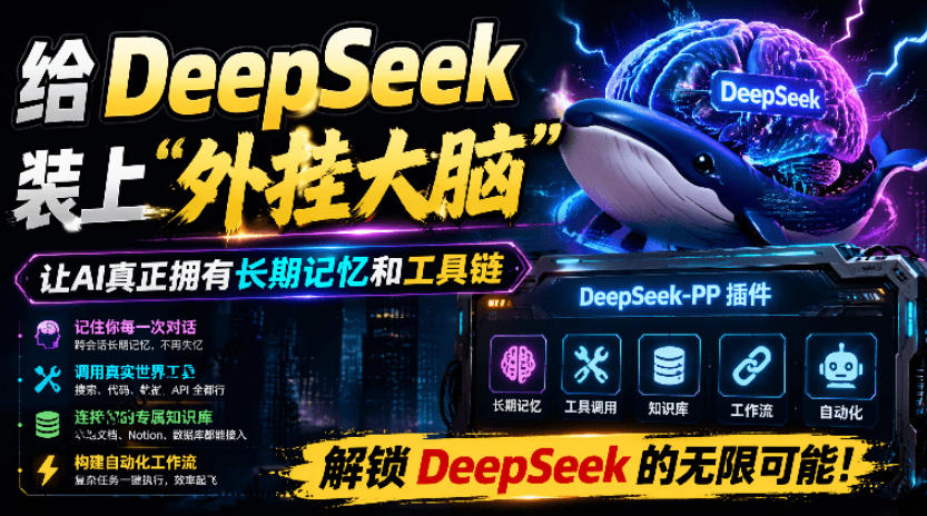 给DeepSeek装上“外挂双手”，秒用Skill，拥有长期记忆、浏览器控制和工具链！开源插件，DeepSeek++-搞钱利器