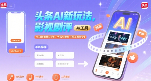 头条AI新玩法，影视剧评，小白轻松单日5张，手机可操作【附工具指令】-搞钱利器