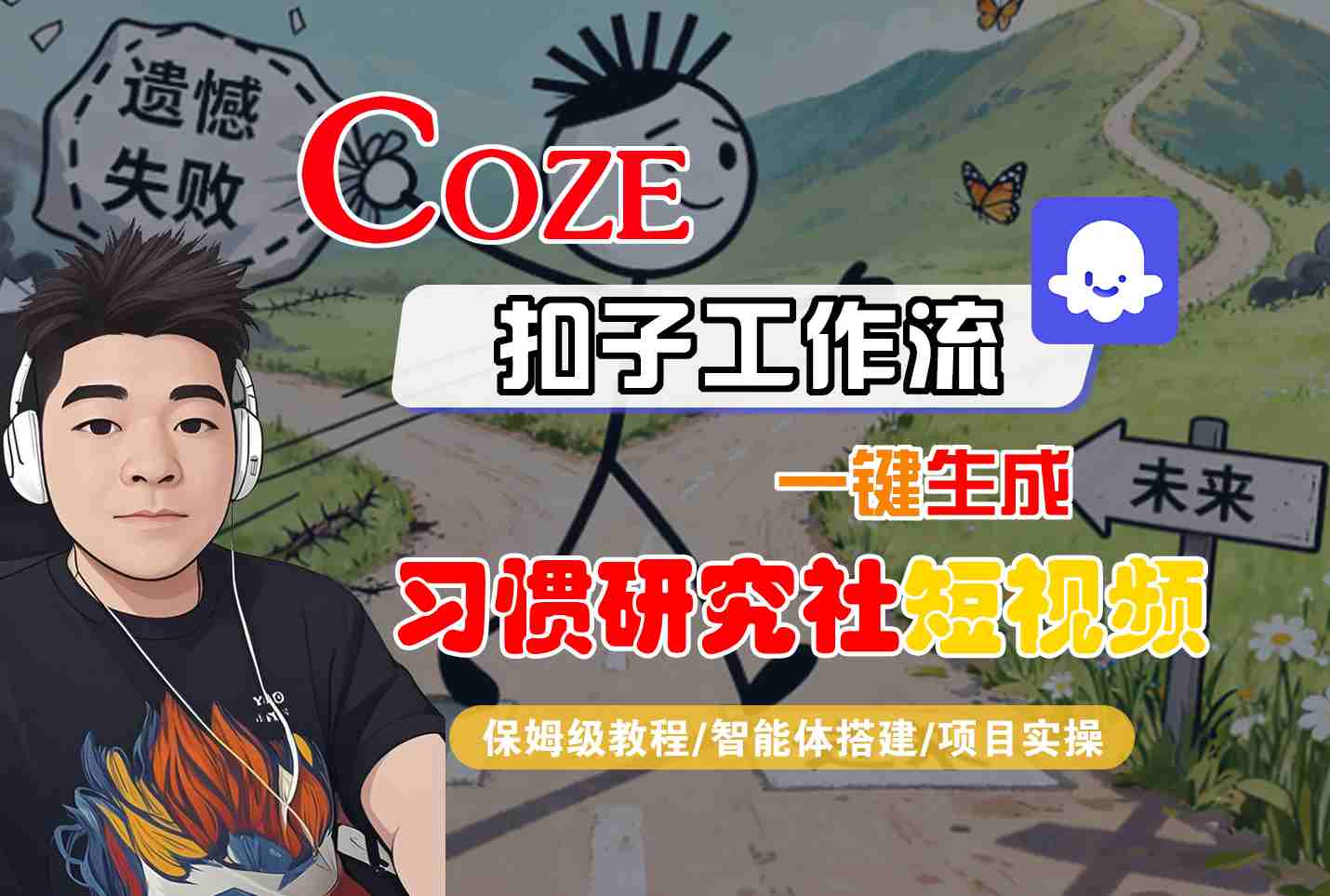 Coze扣子智能体工作流一键生成“习惯研究社“短视频，全流程保姆级教学-搞钱利器