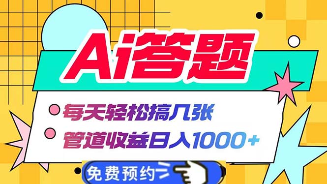 Ai答题全自动运行   每天轻松搞几张 管道收益日入1000+-搞钱利器
