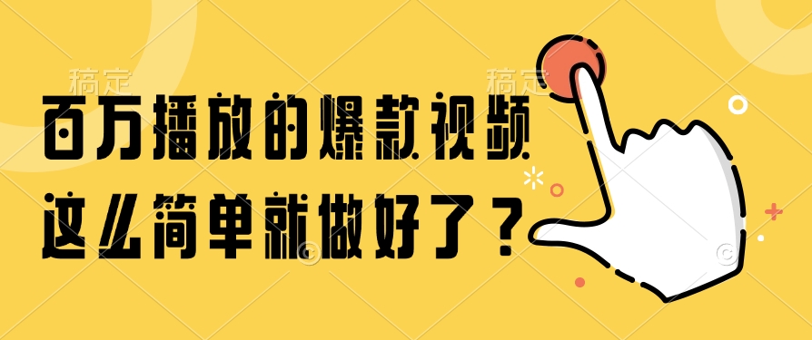 百万播放的爆款视频，这么简单就做好了？-搞钱利器