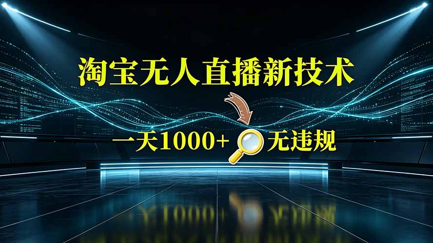 淘宝偷偷开了“后门”，懂的人已经日入2K+了，无人直播无违规-搞钱利器