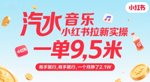 汽水音乐小红书拉新实操，，一单9.5米，有手就行，一个月挣了2.1W-搞钱利器
