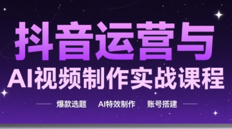 高姐·AI+运营玩转抖音-搞钱利器