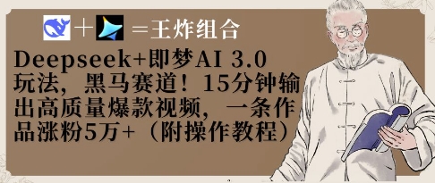 Deepseek+即梦AI3.0玩法，黑马赛道！15分钟输出高质量爆款视频，一条作品涨粉5W+-搞钱利器