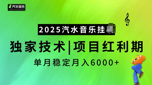 2025汽水音乐挂JI项目，独家最新技术，项目红利期稳定月入6000+-搞钱利器