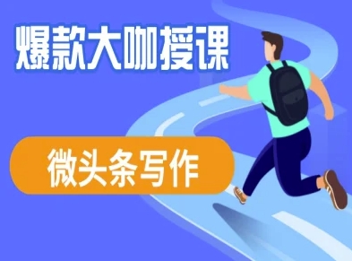 微头条写作课程，爆款大咖教你微头条流量变现-搞钱利器