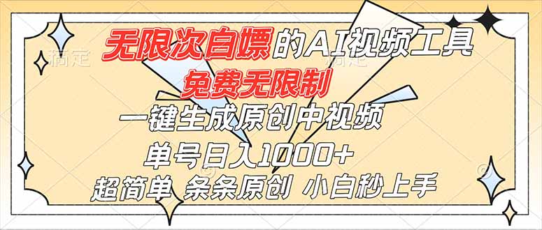 超强大的AI工具，免费无限制，一键生成原创中视频，单号日入1000+，小白秒上手-搞钱利器