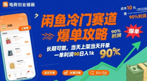 闲鱼冷门赛道爆单攻略，长期可做，当天上架当天开单，一单利润90% 利润，日入1k【揭秘】-搞钱利器