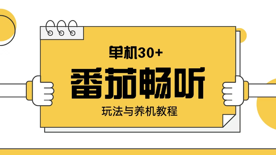 番茄畅听玩法与养机教程：单日日入30+。-搞钱利器