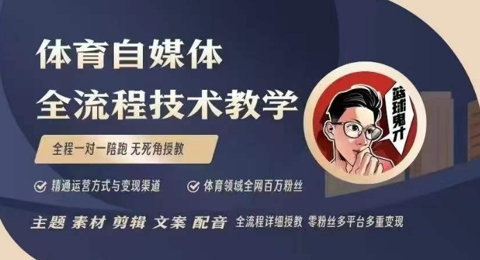 体育自媒体创作全流程讲解，百万大V带你全流程学习体育自媒体短视频文案创作、视频制作和账号运营-搞钱利器