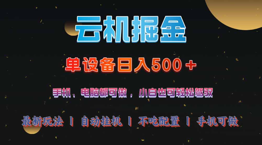 云机掘金，单设备轻松日入500＋，我愿称今年最牛逼项目！！！-搞钱利器