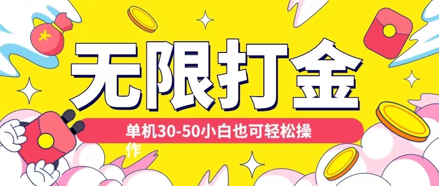 各种平台无限打金玩法，单机30-50纯自撸玩法，适合小白【揭秘】-搞钱利器