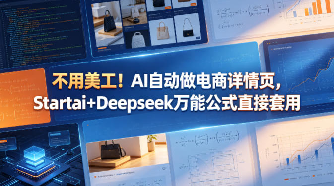 不用美工！AI自动做电商详情页，Startai+Deepseek万能公式直接套用-搞钱利器
