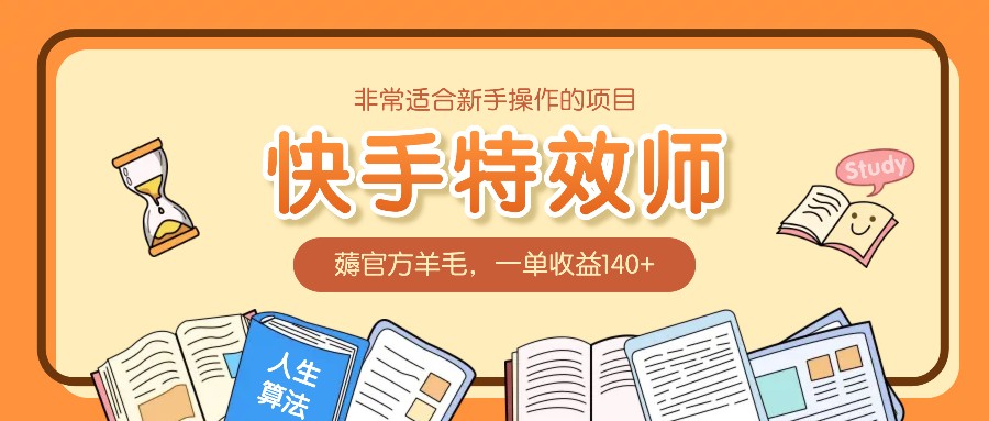非常适合新手操作的项目：快手特效师，薅官方羊毛，一单收益140+-搞钱利器