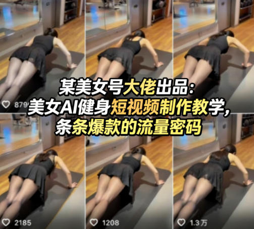 某美女号大佬出品：美女AI健身短视频制作教学，条条爆款的流量密码-搞钱利器
