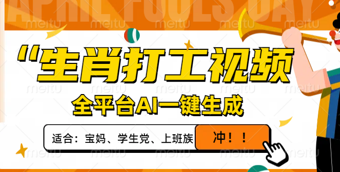 生肖打工视频，全平台AI一键生成，单日变现1000+，轻松打造爆款视频！-搞钱利器