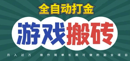 全自动游戏打金搬砖，不用守着照样日入1k，起号快收益快，火爆搬砖项目【揭秘】-搞钱利器