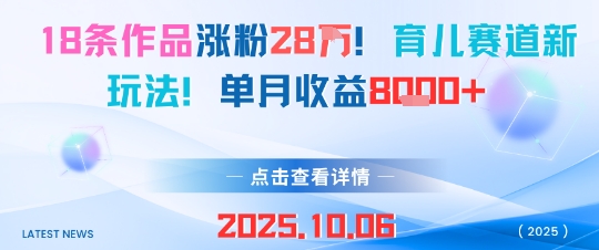 18条作品涨粉28W，育儿赛道新玩法，单月收益8k-搞钱利器