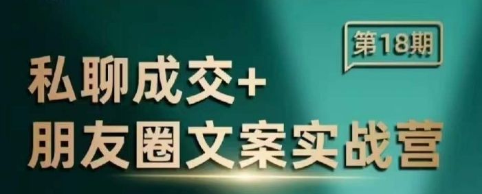 私聊成交朋友圈文案实战营，比较好的私域成交朋友圈文案课程-搞钱利器
