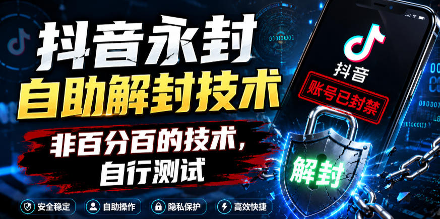抖音永封自助解封技术，非百分百的技术，自行测试-搞钱利器