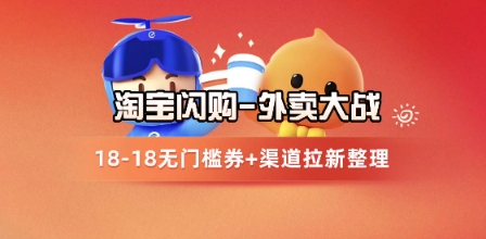 淘宝闪购项目_外卖大战升级，拉新渠道整理+完整打法拆解-搞钱利器