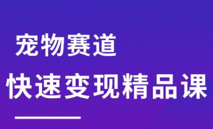 刘校长·宠物赛道快速变现精品课-搞钱利器