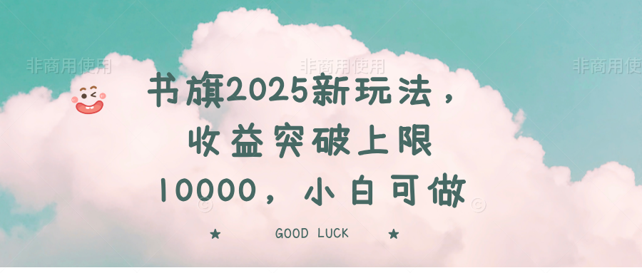 书旗2025新玩法，收益突破上限10000，小白可做-搞钱利器