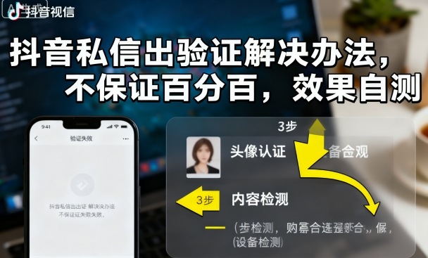 抖音私信出验证解决办法，不保证百分百，效果自测-搞钱利器