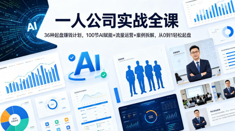 一人公司实战全课｜36种起盘賺钱计划，100节AI赋能+流量运营+案例拆解，从0到1轻松起盘-搞钱利器
