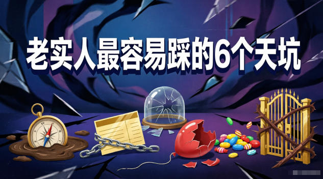 付费文章：老实人最容易踩的6个天坑-搞钱利器