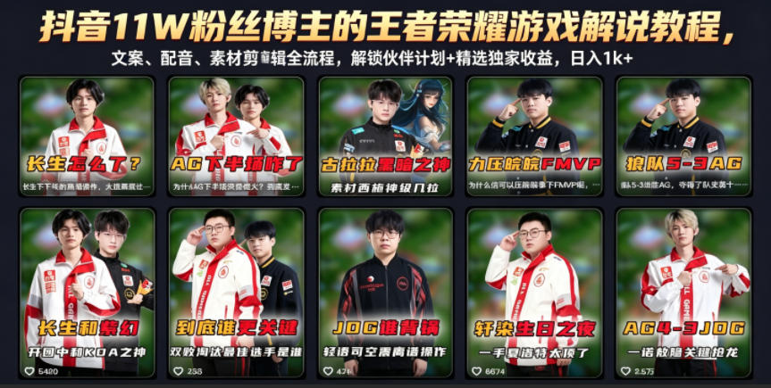 抖音11W粉丝博主的王者荣耀游戏解说教程，文案、配音、素材剪辑全流程，解锁伙伴计划+精选独家收益，日入1k+-搞钱利器