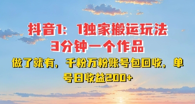 DY独家1：1搬运玩法，3分钟搞定一个作品，千粉万粉账号包回收，单号日收益2张【揭秘】-搞钱利器